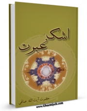 امكان دسترسی به كتاب اشک و عبرت اثر آیت الله شیخ لطف اللّه صافی گلپایگانی فراهم شد.