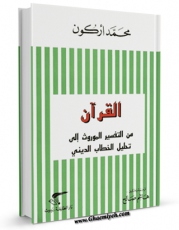 نسخه دیجیتال كتاب القرآن من التفسیر الموروث الی تحلیل الخطاب الدینی اثر هاشم صالح در فضای مجازی منتشر شد.