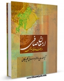 امكان دسترسی به كتاب الكترونیك ارمغان صافی در رد فرقه بهائی اثر علی اکبر مهدی پور فراهم شد.
