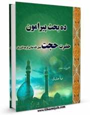 امكان دسترسی به كتاب ده بحث پیرامون حضرت حجت عجل الله تعالی فرجه الشریف اثر حسین هاشمی دهسرخی فراهم شد.