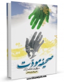 نسخه دیجیتال كتاب صحیفه مودت: شیوه های ارتباط با اهل بیت علیهم السلام اثر علی باقر شیخانی در فضای مجازی منتشر شد.