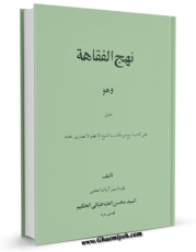 نسخه الكترونیكی و دیجیتال كتاب نهج الفقاهه اثر آیت الله سید محسن حکیم تولید شد.