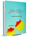 امكان دسترسی به كتاب ضیافت عشق ( داستان زندگی و شهادت طفلان مسلم ) اثر حسن جلالی عزیزیان فراهم شد.