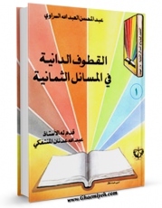 نسخه الكترونیكی و دیجیتال كتاب القطوف الدانیه فی المسائل الثمانیه جلد 1 اثر عبدالحسین علاوی عبدالله حسینی سراوی تولید شد.