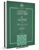 نسخه الكترونیكی و دیجیتال كتاب منهاج الکرامه فی معرفه الامامه اثر حسن بن یوسف بن مطهر علامه حلی تولید شد.