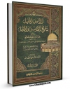 نسخه الكترونیكی و دیجیتال كتاب الانس الجلیل بتاریخ القدس و الخلیل جلد 2 اثر عبد الرحمن بن محمد ابوالیمن علیمی  تولید شد.