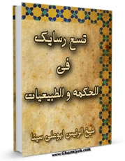 كتاب الكترونیك تسع رسایک فی الحکمه و الطبیعیات اثر ابوعلی حسین بن عبدالله ابن سینا  در دسترس محققان قرار گرفت.