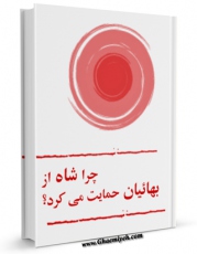 امكان دسترسی به كتاب چرا شاه از بهائیان حمایت می کرد؟ اثر جمعی از نویسندگان فراهم شد.
