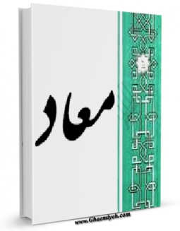 متن كامل كتاب معاد اثر محسن قرائتی با محیطی جذاب و كاربر پسند بر روی سایت مرکز قائمیه قرار گرفت.