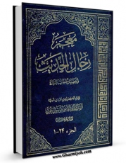 انتشار نسخه دیجیتالی کتاب معجم رجال الحدیث و تفصیل طبقات الرواه اثر آیت الله سید ابوالقاسم خوئی به همراه لینک دانلود