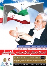 نکوداشت استاد دکتر غلامعباس توسلی