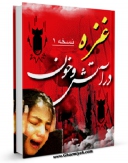 نسخه تمام متن (full text) كتاب غزه در آتش و خون اثر حسین غزالی اصفهانی در دسترس محققان قرار گرفت.
