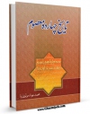 نسخه الكترونیكی و دیجیتال كتاب تاریخ چهارده معصوم (ع) - امام مهدی عجل الله تعالی فرجه الشریف اثر محمد جواد مولوی نیا تولید شد.