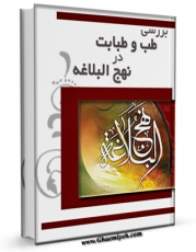 امكان دسترسی به كتاب الكترونیك بررسی طب و طبابت در نهج البلاغه اثر ابوتراب نفیسی  فراهم شد.