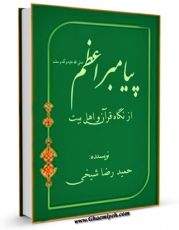 نسخه تمام متن (full text) كتاب پیامبر اعظم صلی الله علیه و آله و سلم از نگاه قرآن و اهل بیت علیهم السلام اثر محمد محمدی ری شهری با امكانات تحقیقاتی فراوان منتشر شد.