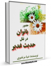 نسخه تمام متن (full text) كتاب حضور بانوان در نقل حدیث غدیر اثر ضیاء مرتضوی در دسترس محققان قرار گرفت.