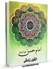 نسخه دیجیتال كتاب امام حسن علیه السلام الگوی زندگی اثر حبیب الله احمدی با ویژگیهای سودمند انتشار یافت.