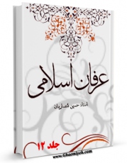 متن كامل كتاب عرفان اسلامی جلد 12 اثر حسین انصاریان بر روی سایت مرکز قائمیه قرار گرفت.
