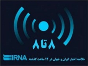 مهمترین رویدادهای خبری ایرنا از شامگاه سه شنبه تا صبح چهارشنبه