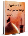 متن كامل كتاب بازتاب عاشورا در فقه سیاسی شیعه اثر ضیاء مرتضوی با قابلیت های ویژه بر روی سایت [قائمیه] قرار گرفت.