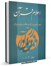 انتشار نسخه دیجیتالی کتاب اعلام قرآن اثر مرکز فرهنگ و معارف قرآن به همراه لینک دانلود
