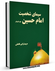 نسخه دیجیتال كتاب سیمای شخصیت امام حسین ( علیه السلام ) اثر فرخ فاضلی در فضای مجازی منتشر شد.