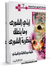 نسخه الكترونیكی و دیجیتال كتاب فی آیتی الشوری و ما یتعلق بنظریه الشوری اثر خلیفه عبید کلبانی عمانی تولید شد.