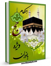 كتاب الكترونیك احکام حج (ویژه بانوان) مطابق با فتاوای یوسف صانعی اثر یوسف صانعی در دسترس محققان قرار گرفت.