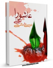 كتاب الكترونیك عاشورا تجلی دوستی و دشمنی اثر خلیل حسینی در دسترس محققان قرار گرفت.