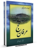 متن كامل كتاب عرفان حج اثر عبدالله جوادی آملی با قابلیت های ویژه بر روی سایت [قائمیه] قرار گرفت.