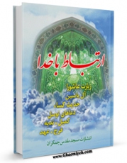 نسخه الكترونیكی و دیجیتال كتاب ارتباط با خدا (منتخب ادعیه) اثر جمعی از نویسندگان منتشر شد.