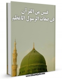 نسخه دیجیتال كتاب قبس من القرآن فی صفات الرسول الاعظم ( صلی الله علیه و آله و سلم ) اثر عبداللطیف بغدادی در فضای مجازی منتشر شد.