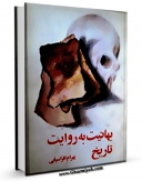 نسخه دیجیتال كتاب بهائیت به روایت تاریخ اثر بهرام افراسیابی با ویژگیهای سودمند انتشار یافت.