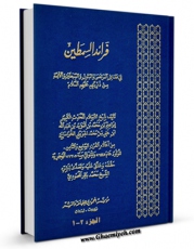 EBOOK كتاب فرائد السمطین فی فضائل المرتضی و البتول و السبطین و الائمه من ذریتهم علیهم السلام اثر ابراهیم بن محمد حموئی جوینی در انواع فرمتها پركاربرد در فضای مجازی منتشر شد.
