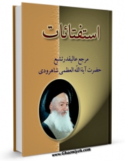 نسخه دیجیتال كتاب استفتائات آیت الله سید محمد حسینی شاهرودی اثر محمد حسینی شاهرودی با ویژگیهای سودمند انتشار یافت.