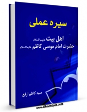 كتاب موبایل سیره عملی اهل بیت ( علیهم السلام ) - حضرت امام موسی کاظم ( علیه السلام ) اثر کاظم ارفع با محیطی جذاب و كاربر پسند در دسترس محققان قرار گرفت.