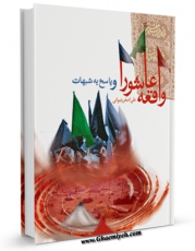 نسخه تمام متن (full text) كتاب واقعه عاشورا و پاسخ به شبهات اثر علی اصغر رضوانی امكانات تحقیقاتی فراوان  منتشر شد.