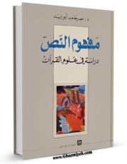 نسخه تمام متن (full text) كتاب مفهوم اللعن و السب فی القرآن الکریم اثر نصرحامد ابوزید در دسترس محققان قرار گرفت.