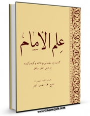 امكان دسترسی به كتاب الكترونیك علم الامام : کتاب وجیز یبحث عن علم الامام و کمیته و کیفیته عن طریقی العقل و النقل اثر محمد حسین مظفر فراهم شد.