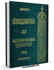 متن كامل كتاب مستند تحریر الوسیله جلد 1 اثر مصطفی خمینی با محیطی جذاب و كاربر پسند بر روی سایت مرکز قائمیه قرار گرفت.