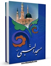انتشار نسخه دیجیتالی کتاب مسجد النبی صلی الله علیه و آله اثر مرکز تحقیقات حج به همراه لینک دانلود