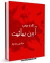 تولید نسخه دیجیتالی کتاب نقد و بررسی آیین بهائیت اثر عزالدین رضانژاد به همراه لینک دانلود