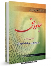 كتاب موبایل جلوه حق: بحثی پیرامون صوفیگری در گذشته و حال اثر ناصرمکارم شیرازی انتشار یافت.