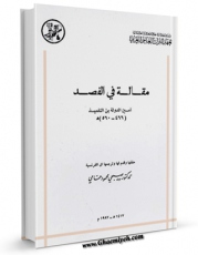 نسخه دیجیتال كتاب مقاله فی الفصد اثر ابن تلمیذ امین الدوله با ویژگیهای سودمند انتشار یافت.