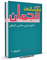 انتشار نسخه دیجیتالی کتاب منتقی الجمان جلد 1 اثر شیخ حسن بن زین الدین عاملی ( صاحب معالم ) به همراه لینک دانلود