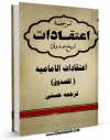 انتشار نسخه دیجیتالی کتاب ترجمه اعتقادات شیخ صدوق اثر محمد بن علی بن بابویه شیخ صدوق به همراه لینک دانلود