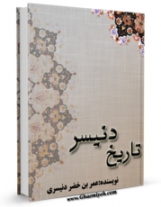 نسخه دیجیتال كتاب تاریخ دنیسر اثر عمر بن خضر دنیسری در فضای مجازی منتشر شد.
