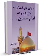 تولید نسخه دیجیتالی کتاب جنبش های احیاگرانه متاثر از حرکت امام حسین علیه السلام اثر داود هامی به همراه لینک دانلود