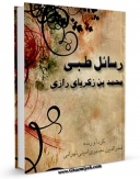 نسخه الكترونیكی و دیجیتال كتاب رسائل طبی محمد بن زکریای رازی اثر ابوبکر محمد بن زکریا رازی تولید شد.
