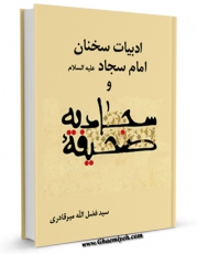 تولید نسخه دیجیتالی کتاب ادبیات سخنان امام سجاد علیه السلام و صحیفه سجادیه اثر فضل الله میرقادری به همراه لینک دانلود